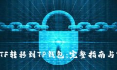 如何将ETF转移到TP钱包：完整指南与实用技巧
