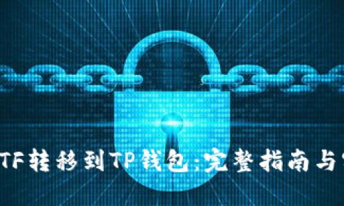 如何将ETF转移到TP钱包：完整指南与实用技巧