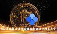 2023年值得关注的区块链捐款软件推荐与分析
