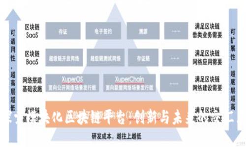 探索模块化区块链平台：创新与未来的交汇点