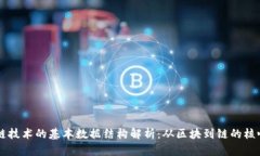 区块链技术的基本数据结构解析：从区块到链的
