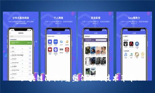 区块链防伪：重塑信任的技术革命