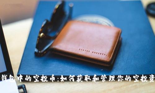 TP钱包中的空投币：如何获取和管理你的空投资产