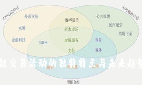 区块链交易活动的独特特点与未来趋势分析
