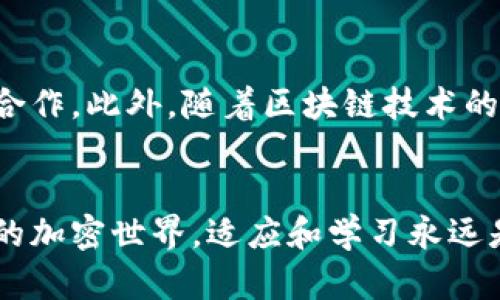   TokenPocket钱包 VS TP钱包：哪些你需要知道的区别和相似之处 / 

 guanjianci TokenPocket, TP钱包, 虚拟货币, 钱包比较, 加密货币 /guanjianci 

引言：加密货币钱包的崛起
近年来，随着加密货币的流行，许多人开始关注如何安全地存储和管理他们的数字资产。这种需求催生了各种加密货币钱包，其中TokenPocket和TP钱包是最受欢迎的两个选择之一。虽然在名称上似乎有联系，但它们在功能、特性和用户体验上却可能存在显著差异。在本文中，我们将深入探讨TokenPocket钱包和TP钱包之间的区别及其各自特点，帮助用户做出明智的选择。

一、TokenPocket钱包简介
TokenPocket钱包成立于2018年，是一个多链数字钱包，支持多种主流区块链，如以太坊、比特币、波场、EOS等。它不仅能存储数字货币，还内置去中心化应用（DApp）浏览器，用户可以在钱包内直接访问各种DApp，进行交易、游戏和投资。这种便利性让TokenPocket成为了许多加密爱好者的首选。

二、TP钱包简介
TP钱包，作为一个相对较新的数字钱包，同样以其易用性和多功能性吸引了用户。TP钱包首先支持以太坊及其衍生链，后期逐步扩展至其他主流公链。在用户界面方面，TP钱包强调简洁和易于操作，旨在为新手用户提供无缝的使用体验。同时，它也支持多种DApp的访问，提升了用户的活动范围。

三、核心功能比较
要深入理解这两个钱包的差异，最直接的方式就是比较它们的核心功能。在功能性上，可以从以下几个方面进行分析：

h41. 钱包支持的区块链类型/h4
TokenPocket支持的区块链种类较多，用户可以在一个钱包中管理多种数字货币。而TP钱包起初主要集中在以太坊网络，逐渐扩展到其他区块链，不过其支持的币种数量相对较少。对于那些拥有多种资产的用户，TokenPocket可能更具吸引力。

h42. 用户界面和操作体验/h4
TokenPocket的界面相对复杂，但提供了更丰富的功能，可以说是面向更高级的用户群体。而TP钱包的设计极其简洁，容易上手，适合初学者。无论是哪种风格，终究要看用户的需求：追求功能的深度，或是基础操作的简便性。

h43. 安全性/h4
安全性永远是钱包选择中的重要因素。TokenPocket在安全性方面采取了多重措施，用户的私钥可以由用户自己控制，而TP钱包同样注重用户的资产安全，但在多重签名和私钥存储等方面可能存在一定差距。对此，用户需根据自身的资产规模和安全需求进行选择。

四、社区和支持
社区的活跃程度和技术支持也是影响钱包选择的重要因素。TokenPocket拥有一个相对庞大且活跃的用户群体，用户可以在社区内互相交流，分享经验和知识。此外，TokenPocket也提供了相对完善的客服支持。相比之下，TP钱包虽然社区正在逐渐壮大，但在响应速度和信息的丰富性上，尚未达到TokenPocket的高度。

五、实际使用中的优缺点
分析完核心功能，接下来我们再来看看这两个钱包在实际使用中所展现的优缺点。

h41. TokenPocket的优缺点/h4
TokenPocket的优点在于跨链支持广泛和DApp功能强大，用户可以在一个平台上完成多种操作。然而，缺点是，对于新用户来说，界面相对复杂，可能需要时间适应。此外，如果用户不熟悉钱包的操作，也可能面临一定的安全风险。

h42. TP钱包的优缺点/h4
TP钱包的优点则在于其简单易用的界面和用户友好的体验，特别适合刚入门的加密货币新手。缺点在于支持的币种相对少，未来扩展性有待观察。此外，其社区的资源和技术支持相对薄弱，也可能影响用户在遇到问题时的解决速度。

六、选择适合自己的钱包
最终的选择取决于用户个人的需求与偏好。对于那些持有多种类型加密资产，且希望在一个地方轻松管理的用户，TokenPocket显然是更合适的选择。相反，对于刚刚接触加密货币、希望便捷存储以太坊及其衍生链币种的用户，TP钱包则可能更加合适。

七、未来展望
无论是TokenPocket还是TP钱包，加密货币和区块链技术都在不断迅速发展。钱包的功能和类型可能会随着市场变化而调整。未来，用户也许会见证更多钱包之间的竞争与合作。此外，随着区块链技术的深化和 DApp 生态的壮大，用户对钱包的期望值也会越来越高。

总结
无论你选择TokenPocket还是TP钱包，关键在于了解自己的需求与所追求的功能。希望本文能够帮助你更好地理解这两者的不同点，做出适合自己的选择。在这个瞬息万变的加密世界，适应和学习永远是最重要的，而选择一个可靠的钱包则是每个投资者的第一步。