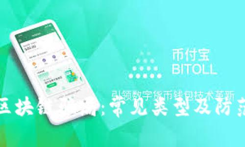 揭秘区块链骗局：常见类型及防范技巧