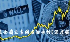 在TP钱包中，为什么会有众多同名的币种？深度解