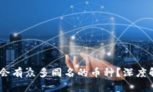 在TP钱包中，为什么会有众多同名的币种？深度解析区块链的复杂性