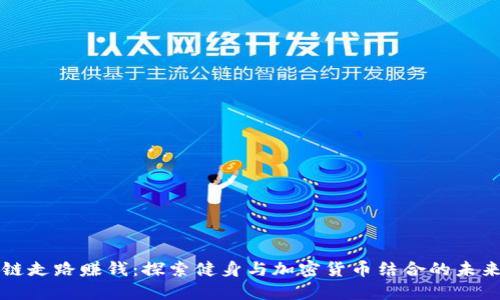 区块链走路赚钱：探索健身与加密货币结合的未来趋势