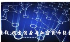 区块链走路赚钱：探索健身与加密货币结合的未