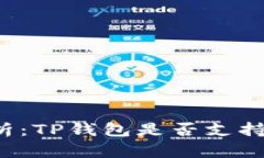 深入解析：TP钱包是否支持狗狗币？