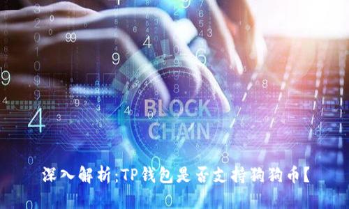 深入解析：TP钱包是否支持狗狗币？