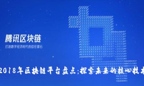 2018年区块链平台盘点：探索未来的核心技术