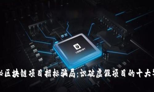 探秘区块链项目招标骗局：识破虚假项目的十大警示