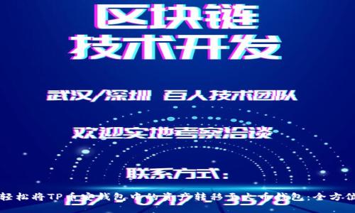 如何轻松将TP币安钱包中的资产转移至火币钱包：全方位指南