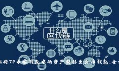 如何轻松将TP币安钱包中的资产转移至火币钱包：