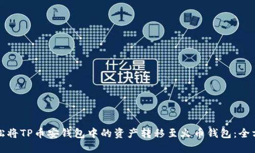 如何轻松将TP币安钱包中的资产转移至火币钱包：全方位指南
