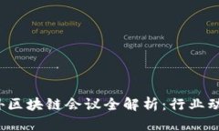 2023年度国外区块链会议全解析：行业动向与创新