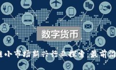 2023年区块链小市场新兴行业探索：最前沿的应用