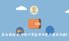 最全指南：如何将TP钱包中的资产转到币安？