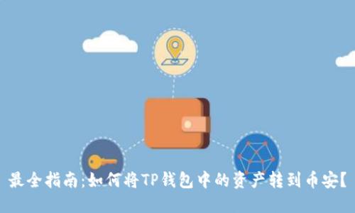 最全指南：如何将TP钱包中的资产转到币安？