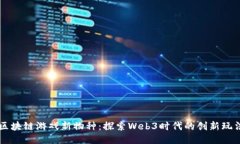 区块链游戏新物种：探索Web3时代的创新玩法