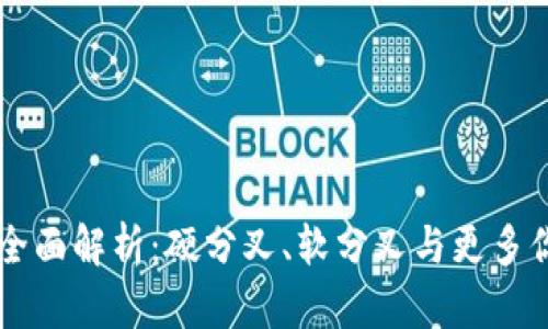 区块链分叉类型全面解析：硬分叉、软分叉与更多你需要知道的分类