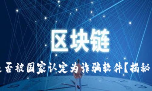 TP钱包是否被国家认定为诈骗软件？揭秘背后真相