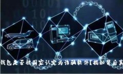 TP钱包是否被国家认定为诈骗软件？揭秘背后真相