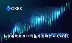 如何有效处理TP钱包中流动性不足的币？