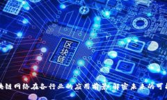 区块链网络在各行业的应用前景：解密未来的可