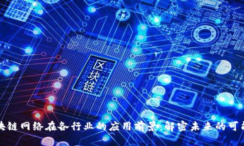 区块链网络在各行业的应用前景：解密未来的可能性