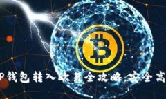 轻松掌握！TP钱包转入欧易全攻略，安全高效一步