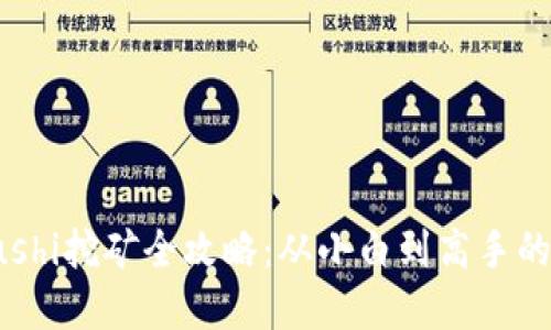 Tp钱包Sushi挖矿全攻略：从小白到高手的必备指南