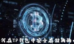如何在TP钱包中安全存储狗狗币？