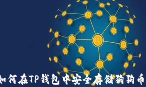 
如何在TP钱包中安全存储狗狗币？