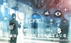 区块链时代：盘点已上市的知名大公司