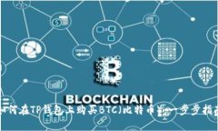 如何在TP钱包上购买BTC（比特币）：一步步指南