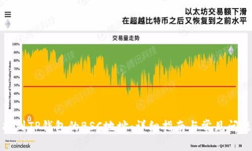 如何找到TP钱包的BSC地址：详细指南与常见问题解答