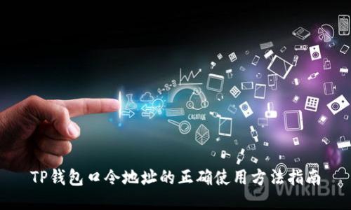 TP钱包口令地址的正确使用方法指南