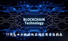 TP钱包口令地址的正确使用方法指南