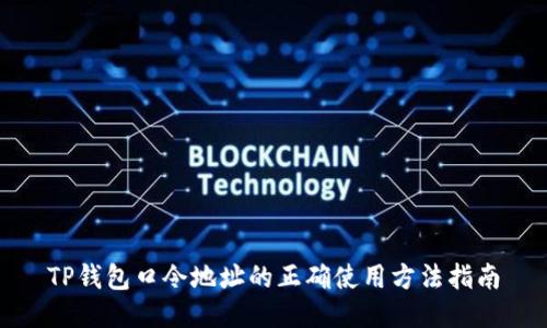 TP钱包口令地址的正确使用方法指南