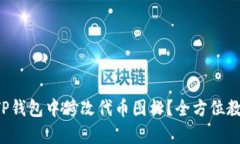 如何在TP钱包中修改代币图标？全方位教程解析！