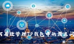 如何有效管理TP钱包中的滑点问题？