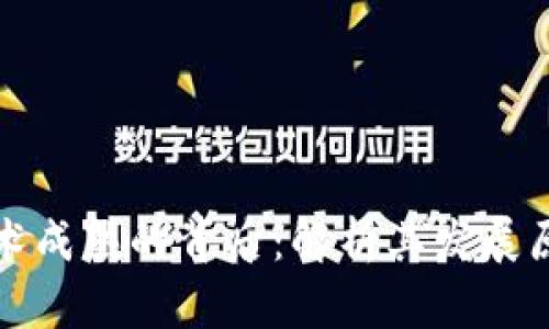 区块链技术成熟的背后：解析其发展原因与趋势