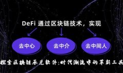 探索区块链承兑软件：时代潮流中的革新工具