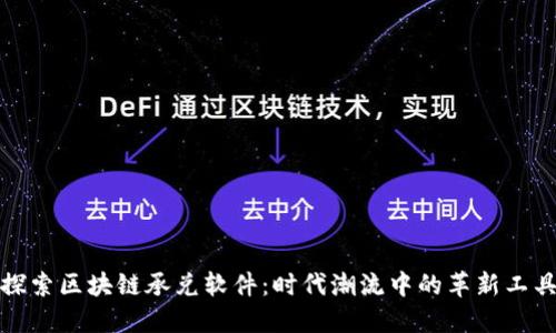 探索区块链承兑软件：时代潮流中的革新工具