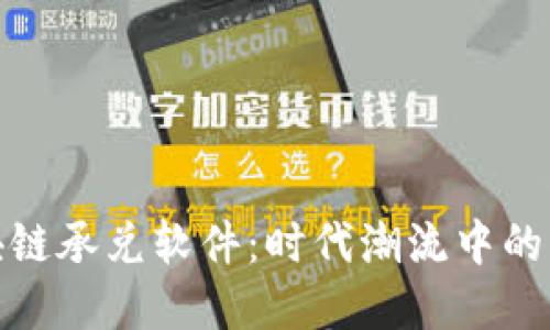 探索区块链承兑软件：时代潮流中的革新工具