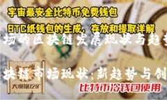 国际市场的区块链发展现状与趋势全球区块链市