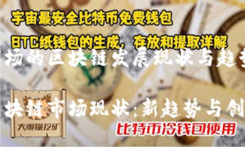 国际市场的区块链发展现状与趋势

全球区块链市场现状：新趋势与创新应用